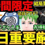 ちょっと待った！お得購入が判明！本日1時間限定の厳選チャンス！ガチポケが大量！近日あの機能のアップデートがくる…？【 ポケモンGO 】【 GOバトルリーグ 】【 GBL 】【 マスターリーグ 】