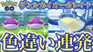 【最強】色違いのゲンシカイオーガが出まくり！！そして念願の個体値100まであと一歩だと思ったその瞬間…！！！【ポケモンGO】