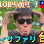 シティサファリ台南でハプニング発生！ヤバすぎる個体値100%も登場！【City Safari Tainan】【ポケモンGO】