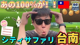 シティサファリ台南でハプニング発生！ヤバすぎる個体値100%も登場！【City Safari Tainan】【ポケモンGO】