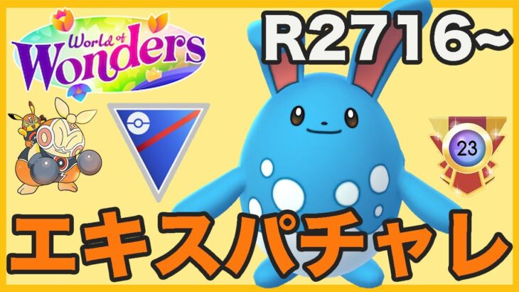 【生配信】第1回エキスパートチャレンジ！レート2716からスタート！！  Live #1034【スーパーリーグ】【GOバトルリーグ】【ポケモンGO】
