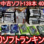 【８周年】ポケモン中古ガチャ139本40万円分 当たりソフトランキング【ゆっくり実況】【ポケモン】