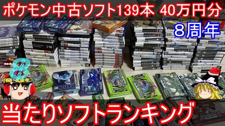 【８周年】ポケモン中古ガチャ139本40万円分 当たりソフトランキング【ゆっくり実況】【ポケモン】