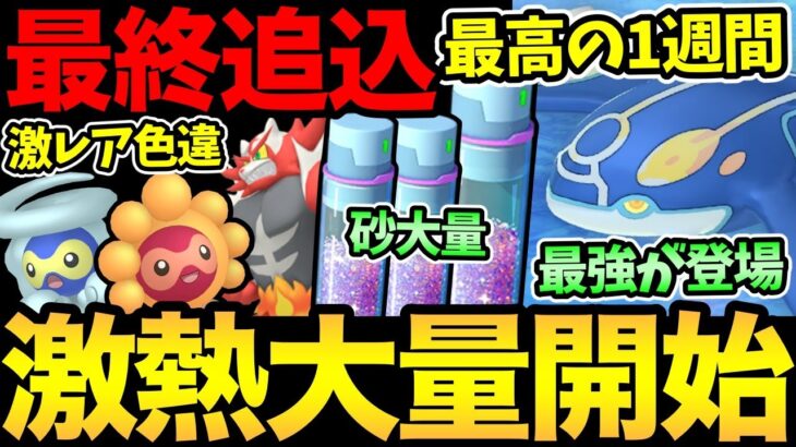 超重要な1週間が始まる！神ボーナス！最強を無料GET！激レア色違いチャンス！コミュデイまで！熱々過ぎる！【 ポケモンGO 】【 GOバトルリーグ 】【 GBL 】【 ハイパーリーグ 】