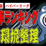 【環境整理】環境総入れ替えの危機！？オーダイルはどうなった？コレ1本で分かるハイパーリーグ環境徹底解説！【ポケモンGO】【GOバトルリーグ】【ハイパーリーグ】