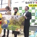 世界規模の「ポケモンＧＯ」イベントが仙台市で開催へ (24/03/08 15:17)