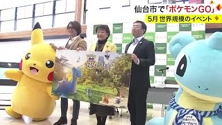 世界規模の「ポケモンＧＯ」イベントが仙台市で開催へ (24/03/08 15:17)