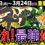 【激アツ】地面最強のゲンシグラードンレイドデイ開催！2体目のザルードと海外ポケモンゲットチャンス！？週間イベントまとめ【ポケモンGO】