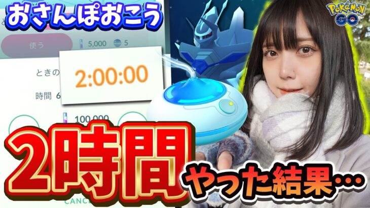 “ときのほうこう”でおさんぽおこうを2時間やった結果…w【ポケモンGO】