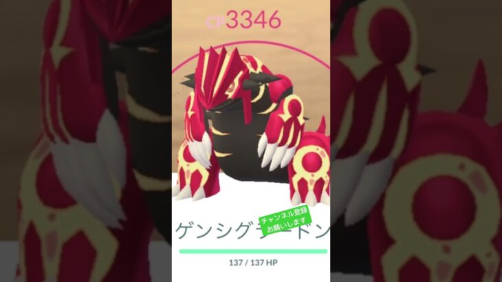 3回目でゲンシカイキ🥰✨ #ポケモンgo #ポケgo #ポケモン #pokemongo #pokemon #グラードン #レイド #groudon #チャンネル登録お願いします #shorts