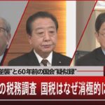 国会議員への税務調査　国税はなぜ消極的になったのか 議員たちの“逆襲”と６０年前の国会“疑似録” 【3月12日(火) #報道1930 】