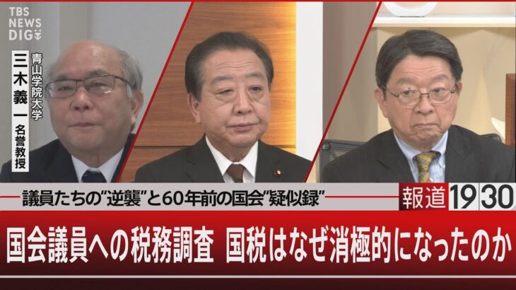 国会議員への税務調査　国税はなぜ消極的になったのか 議員たちの“逆襲”と６０年前の国会“疑似録” 【3月12日(火) #報道1930 】