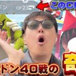 40戦やったら奇跡のゲンシグラードンが！！！？！【ポケモンGO】