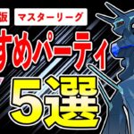 【5選】マスターリーグおすすめパーティ！オリジン参戦で過去一番環境が狭いんじゃないか？？刺さっていない◯◯は弱いので使うな？！【ポケモンGO】【GOバトルリーグ】【マスターリーグ】