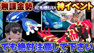 6時間を無駄にしますか？初心者・無課金勢も楽しめる神イベントだから損しないで！ゲンシカイオーガ・ゲンシグラードンレイドデイ徹底解説【ポケモンGO】