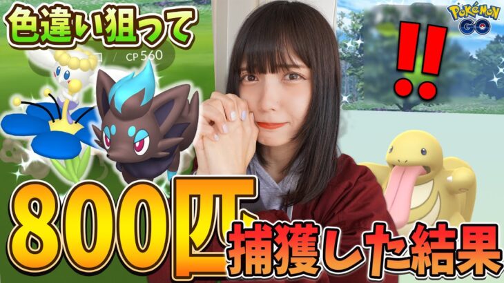 フラべべの色違い狙って800匹捕獲した結果…やばすぎたw【ポケモンGO】