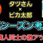 【タツさん×ピカ太郎】GBL廃人同士の激アツ対談!! 新シーズン考察等!!