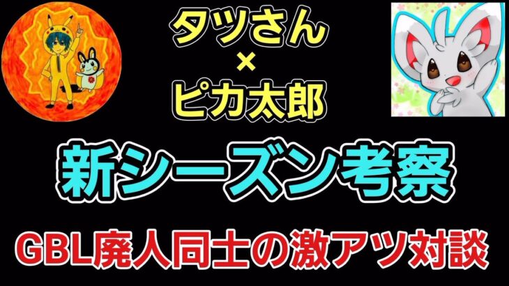 【タツさん×ピカ太郎】GBL廃人同士の激アツ対談!! 新シーズン考察等!!