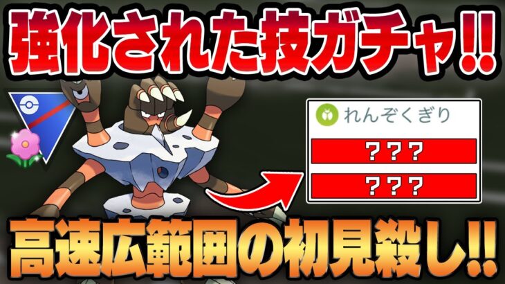 【春カップ】得体の知れない技ガチャポケモン、ガメノデスが密かに強化！！意外と優秀な技のレパートリー＆高回転で相手を翻弄する！！【GBL】