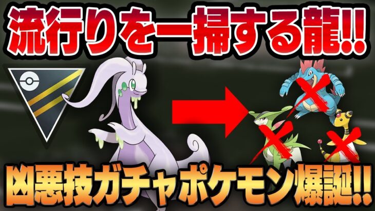 【ハイパーリーグ】独自の耐性、技範囲を持つヌメルゴンがハイパーの流行りを一掃する！！広すぎる技範囲と一撃技＆ブラフで多彩すぎる凶悪技ガチャポケモンが爆誕！！【GBL】