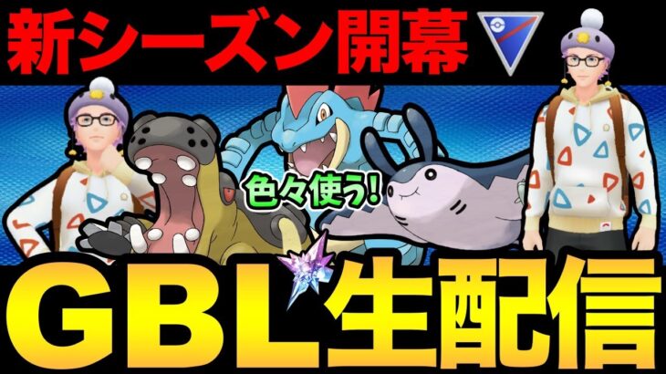 ほしのかけらお忘れなく！GBL新シーズン開幕！新技！調整技！色々使うぞ！【 ポケモンGO 】【 GOバトルリーグ 】【 GBL 】【 ポケモンデー 】