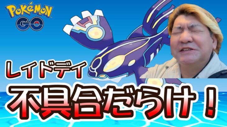 【ポケモンGO】不具合だらけ！ゲンシカイオーガレイドデイ ♪