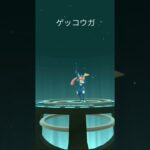 ポケモンGO ゲッコウガ進化映像