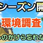 【GOバトルリーグ】遂に新シーズン開幕!! 技性能＆新たに活躍するポケモンは??