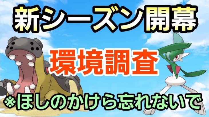 【GOバトルリーグ】遂に新シーズン開幕!! 技性能＆新たに活躍するポケモンは??