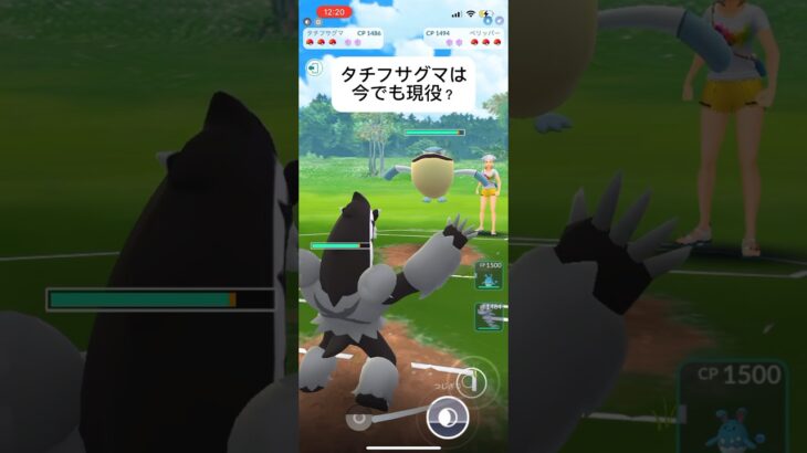 ポケモンGOスーパーリーグ対戦タチフサグマは今でも現役か？#おすすめにのりたい #バズれ #目指せ100万回再生