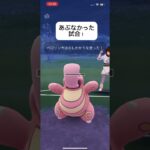 ポケモンGOスーパーリーグ対戦危なかった試合！#おすすめにのりたい #バズれ #目指せ100万回再生