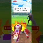 ポケモンGOハイパーリーグ対戦ガラルファイヤーって強いの？#おすすめにのりたい #バズれ #目指せ100万回再生