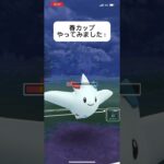 ポケモンGO春カップやってみました！アドバイスお願いします！#おすすめにのりたい #バズれ #目指せ100万回再生