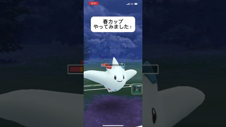 ポケモンGO春カップやってみました！アドバイスお願いします！#おすすめにのりたい #バズれ #目指せ100万回再生