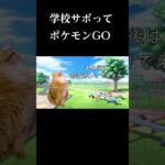 学校サボってポケモンGOにいそしんでた