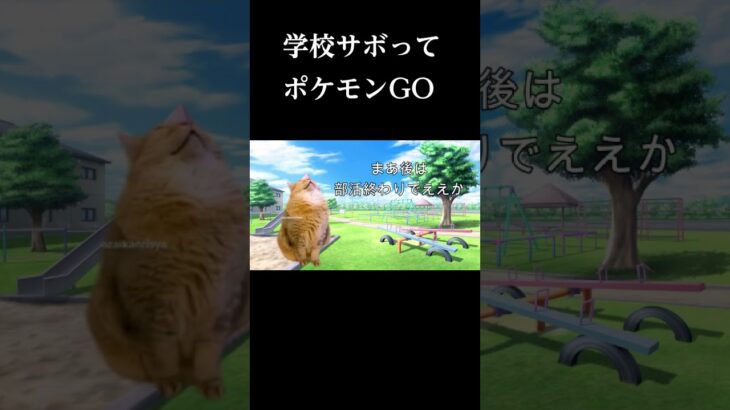 学校サボってポケモンGOにいそしんでた