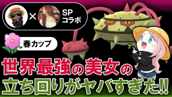 世界最強の美女の立ち回りがヤバすぎた！！！【ポケモンGOバトルリーグ】