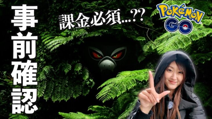 これは…課金イベント？事前確認【ポケモンGO】