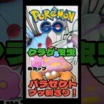 【ポケモンGO】パラセクトブッ刺さり！【春カップ】