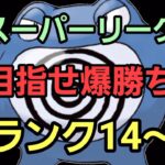 【GOバトルリーグ】爆勝ちするぞ!! スーパーリーグ!! ランク14～