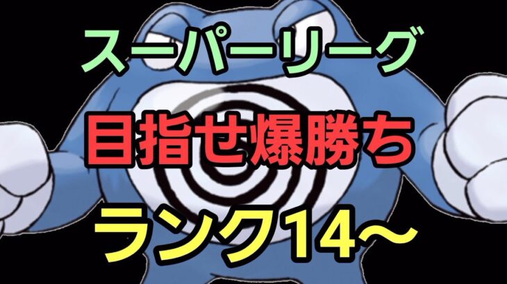 【GOバトルリーグ】爆勝ちするぞ!! スーパーリーグ!! ランク14～