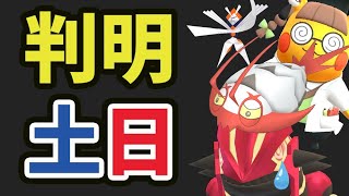 いきなり賛否両論！新たな限定の色違い追加＆おひろめ向きイベント開催＆土日はコレを【ポケモンGO最新＆攻略まとめ】