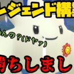 【ポケモンGO】レジェンド構築で爆勝ちすっぞ！【マスターリーグ】