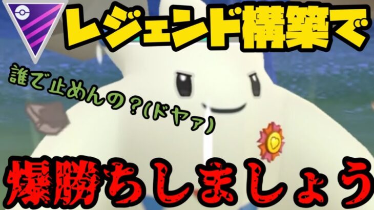 【ポケモンGO】レジェンド構築で爆勝ちすっぞ！【マスターリーグ】