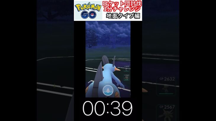 修行　ポケモンGO ロケット団討伐1分チャレンジ　47日目　＃ポケモン　＃ポケットモンスター　＃Pokémon ＃ポケモンGO