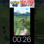 修行　ポケモンGO ロケット団討伐1分チャレンジ　52日目　＃ポケモン　＃ポケットモンスター　＃Pokémon ＃ポケモンGO