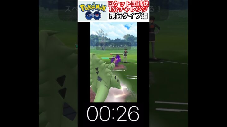 修行　ポケモンGO ロケット団討伐1分チャレンジ　52日目　＃ポケモン　＃ポケットモンスター　＃Pokémon ＃ポケモンGO