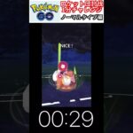 修行　ポケモンGO ロケット団討伐1分チャレンジ　54日目　＃ポケモン　＃ポケットモンスター　＃Pokémon ＃ポケモンGO