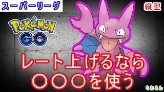 【スーパーリーグ】レート＋１５０したギミック【ポケモンGO】【縦配信】