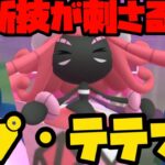 【ポケモンGO】新技が刺さる！？カプ・テテフ！【ハイパーリーグ】